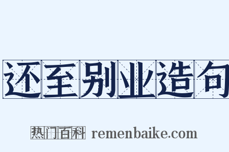 还至别业造句是什么意思的图片